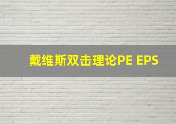 戴维斯双击理论PE EPS